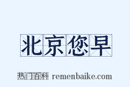 北京您早是什么意思的图片